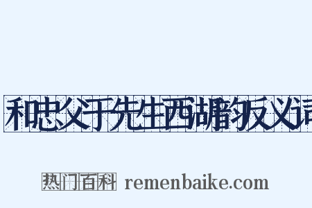 和忠父于先生西湖韵反义词是什么意思的图片